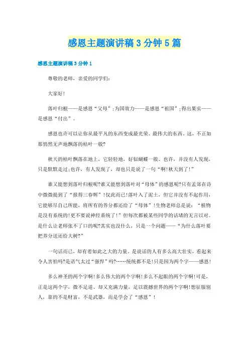 感恩主题演讲稿3分钟5篇