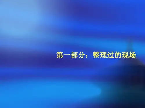 最详细的6S管理现场图片PPT课件