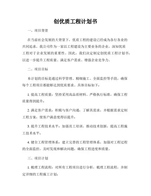 创优质工程计划书