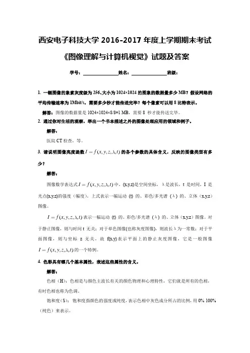 西安电子科技大学2016-2017年度上学期期末考试《图像理解与计算机视觉》试题及答案