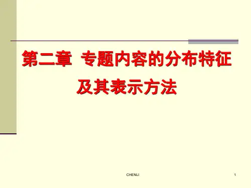 专题地图编制-专题内容的表示方法PPT课件