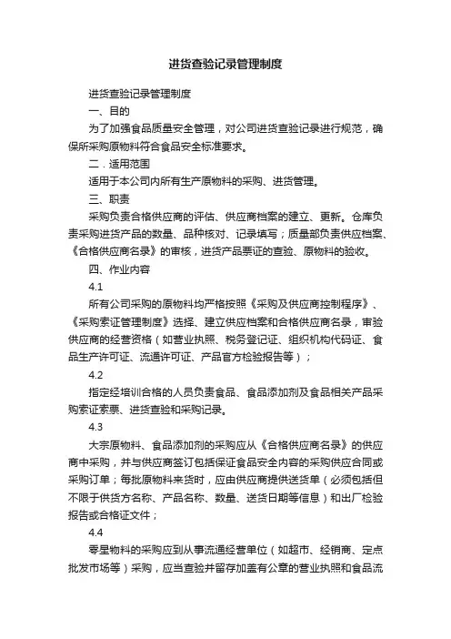 进货查验记录管理制度