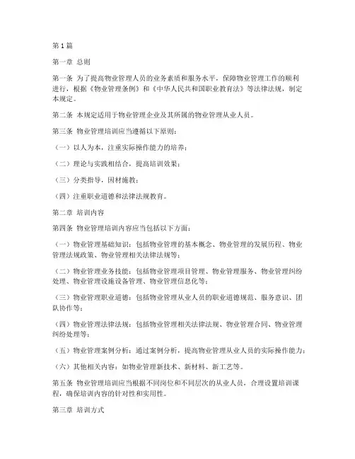 物业管理培训规定(3篇)