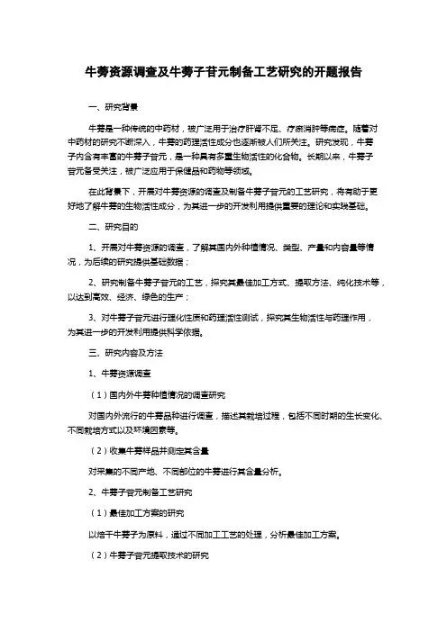 牛蒡资源调查及牛蒡子苷元制备工艺研究的开题报告