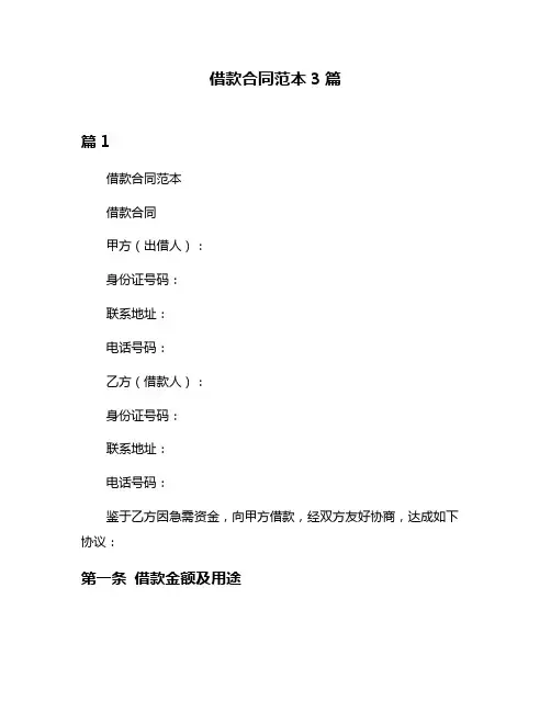 借款合同范本3篇