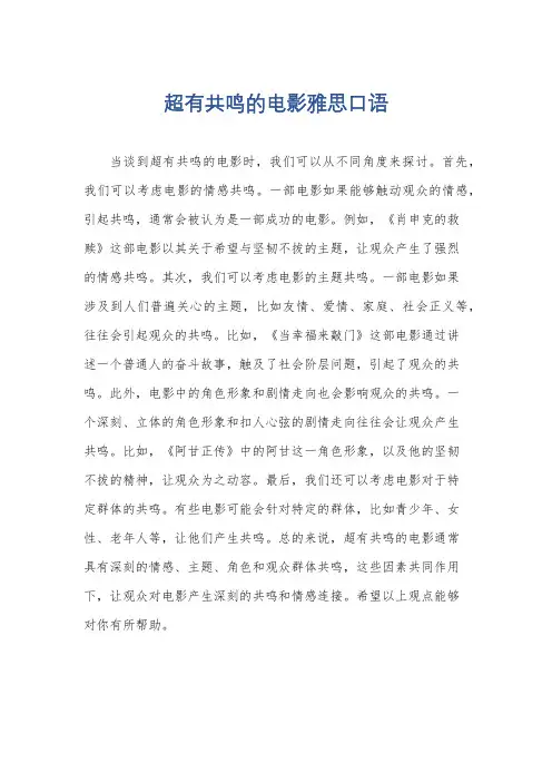 超有共鸣的电影雅思口语
