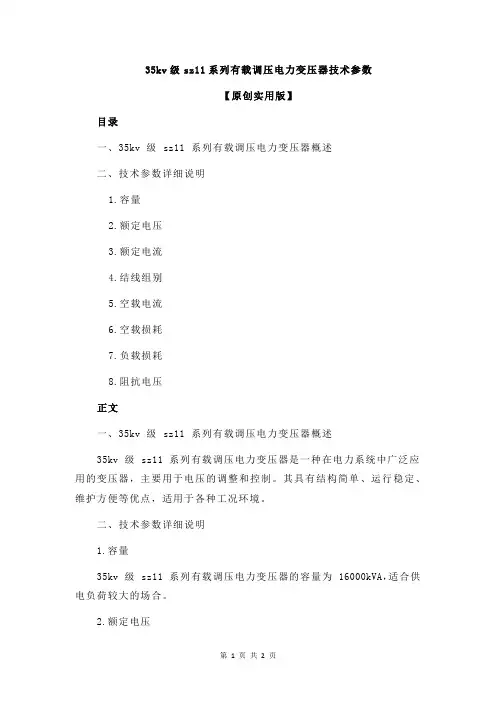 35kv级sz11系列有载调压电力变压器技术参数