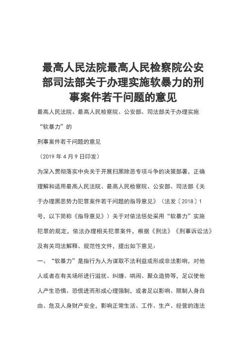 最高人民法院最高人民检察院公安部司法部关于办理实施软暴力的刑事案件若干问题的意见