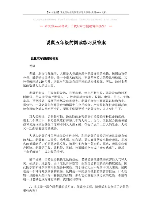 【2018最新】说鼠五年级的阅读练习及答案-实用word文档 (2页)