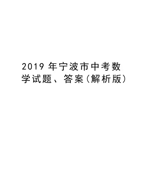 宁波市中考数学试题、答案(解析版)培训讲学