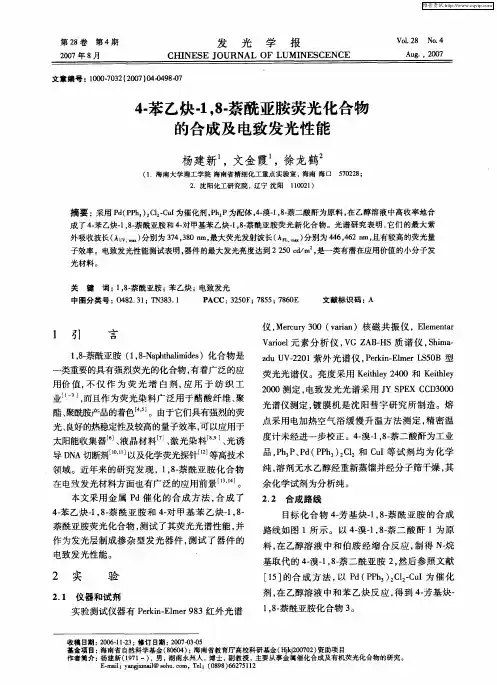4-苯乙炔-1,8-萘酰亚胺荧光化合物的合成及电致发光性能
