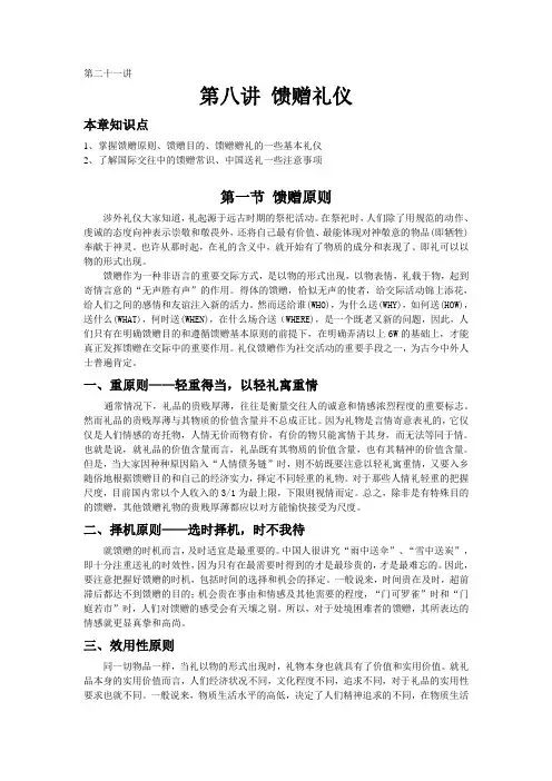 商务礼仪(第二十一讲) -馈赠礼仪