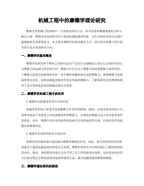 机械工程中的摩擦学理论研究