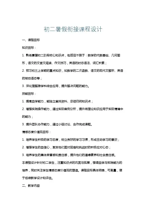 初二暑假衔接课程设计
