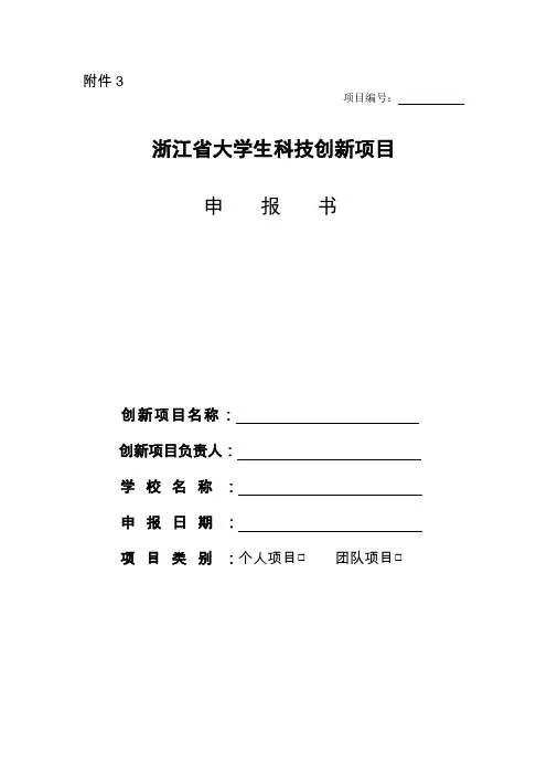 浙江省大学生科技创新项目申报书[1]