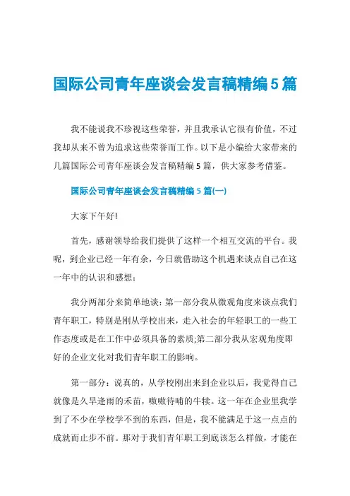 国际公司青年座谈会发言稿精编5篇