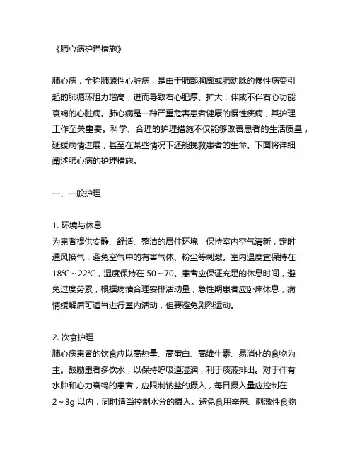 肺心病护理措施