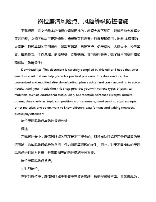 岗位廉洁风险点、风险等级防控措施