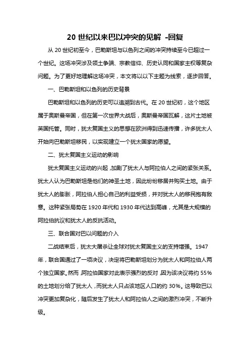 20世纪以来巴以冲突的见解 -回复
