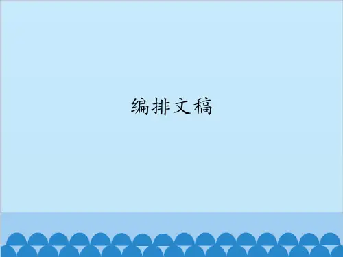人教版七年级信息技术上册课件-1.3.3 编排文稿(共12张PPT)