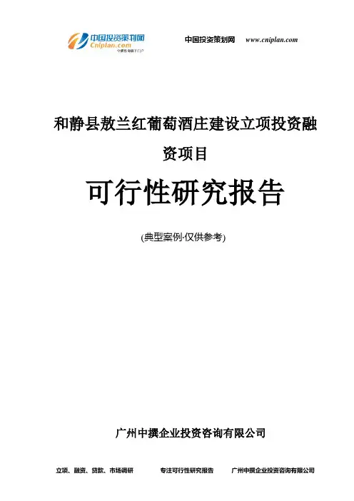 和静县敖兰红葡萄酒庄建设融资投资立项项目可行性研究报告(中撰咨询)