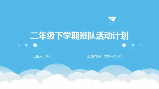 二年级下学期班队活动计划