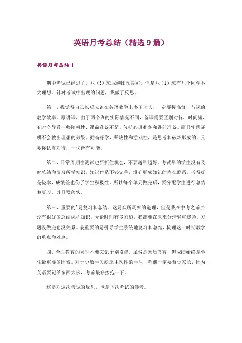 英语月考总结(精选9篇)