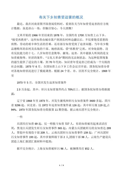 有关下乡知青受迫害的概况