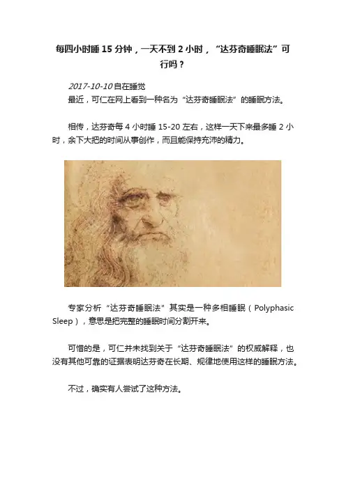 每四小时睡15分钟，一天不到2小时，“达芬奇睡眠法”可行吗？