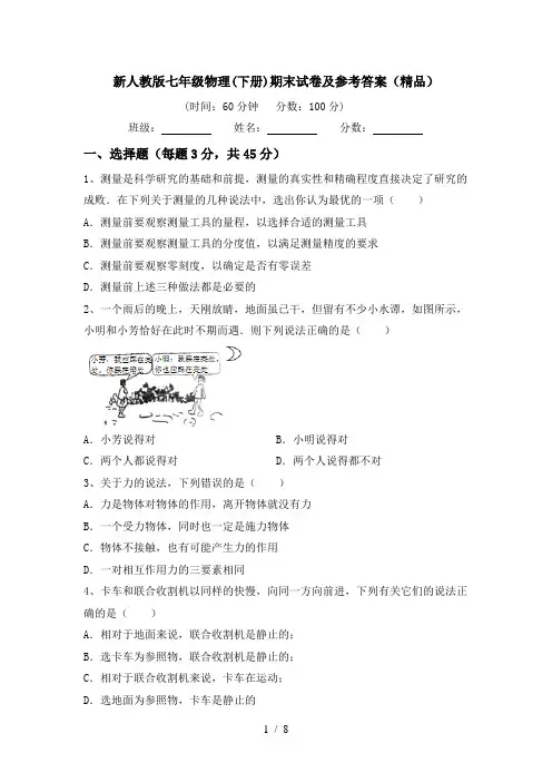 新人教版七年级物理(下册)期末试卷及参考答案(精品)