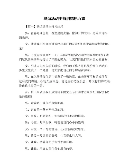 联谊活动主持词结尾五篇
