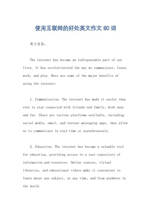 使用互联网的好处英文作文80词 2