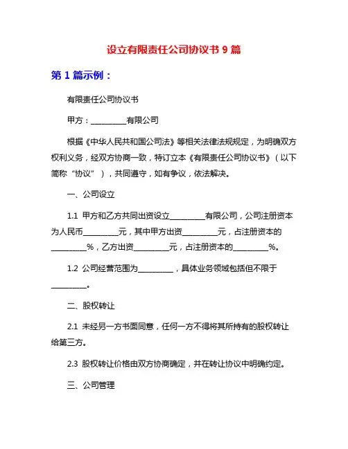设立有限责任公司协议书9篇