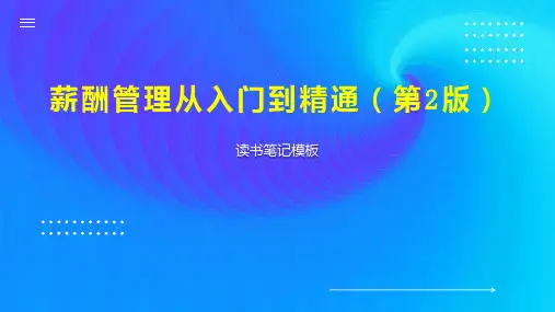 薪酬管理从入门到精通(第2版)
