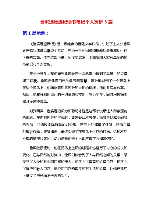 鲁滨逊漂流记读书笔记个人赏析5篇