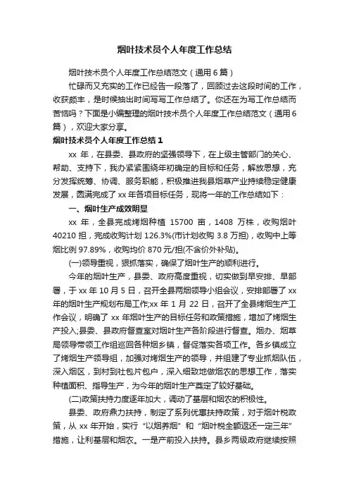 烟叶技术员个人年度工作总结范文（通用6篇）