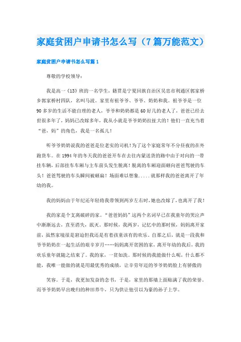 家庭贫困户申请书怎么写(7篇万能范文)