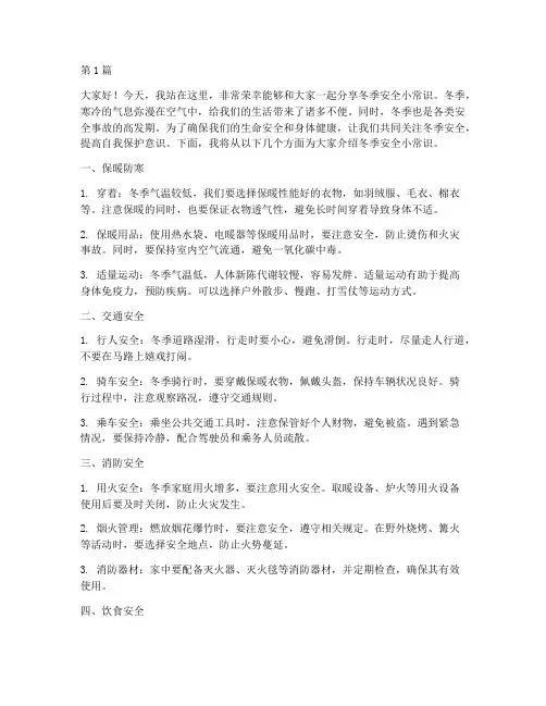 冬季安全小常识演讲稿(3篇)