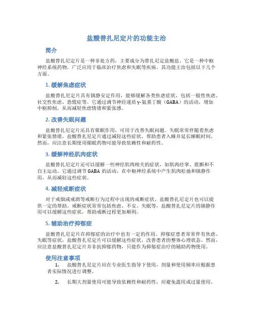 盐酸替扎尼定片的功能主治