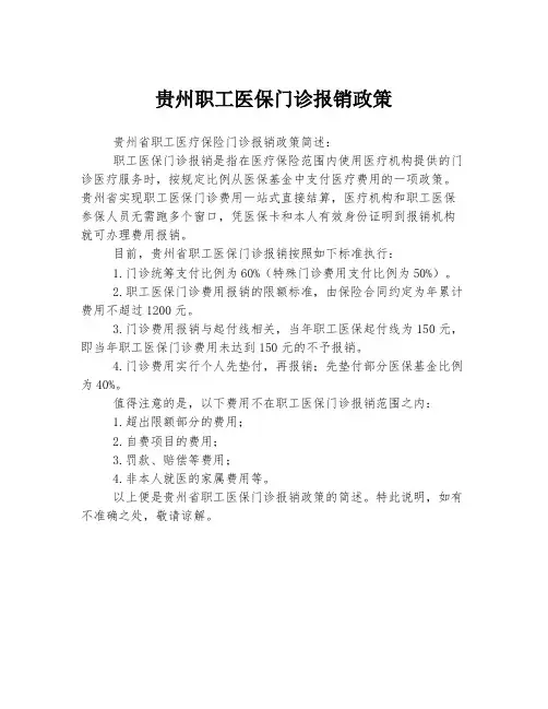 贵州职工医保门诊报销政策