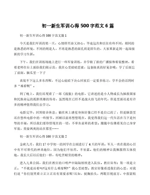 初一新生军训心得500字范文6篇