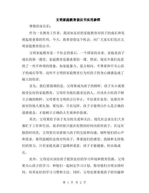 文明家庭教育倡议书实用参照