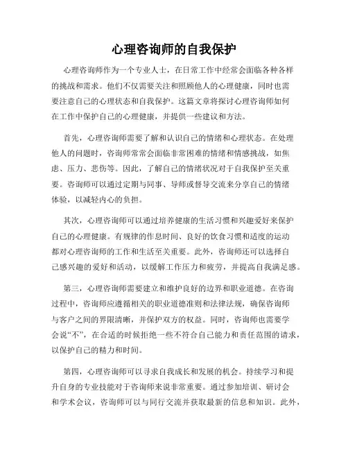 心理咨询师的自我保护