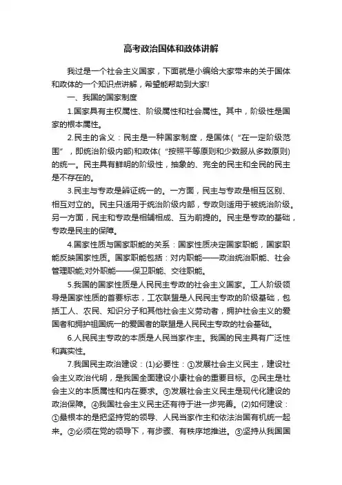 高考政治国体和政体讲解