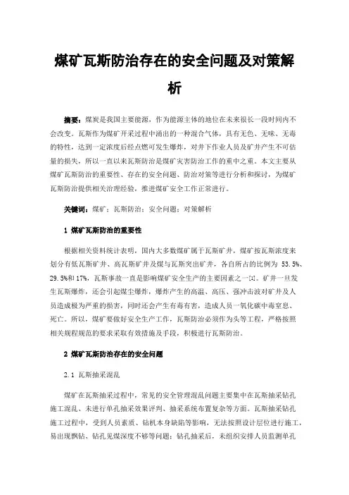 煤矿瓦斯防治存在的安全问题及对策解析