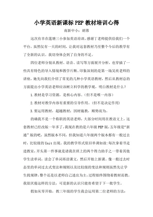 小学英语新课标PEP教材培训心得