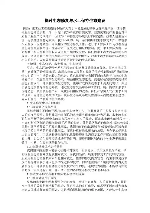 探讨生态修复与水土保持生态建设