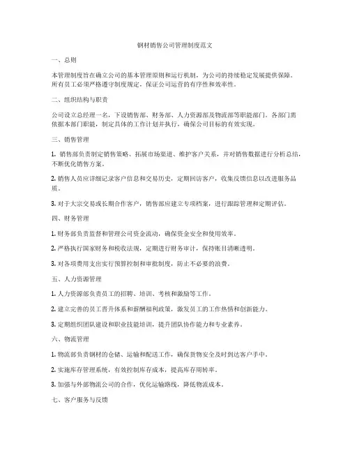钢材销售公司管理制度范文