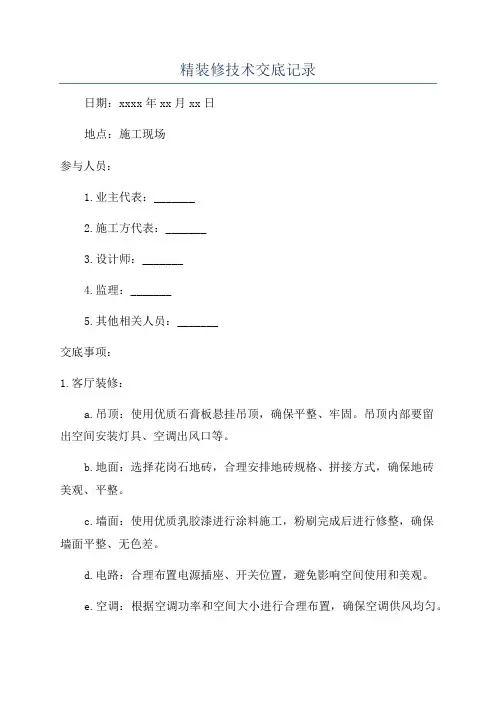 精装修技术交底记录