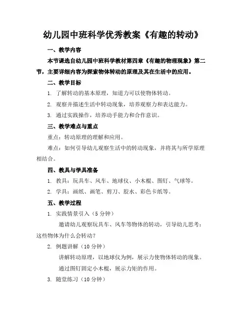 幼儿园中班科学优秀教案《有趣的转动》